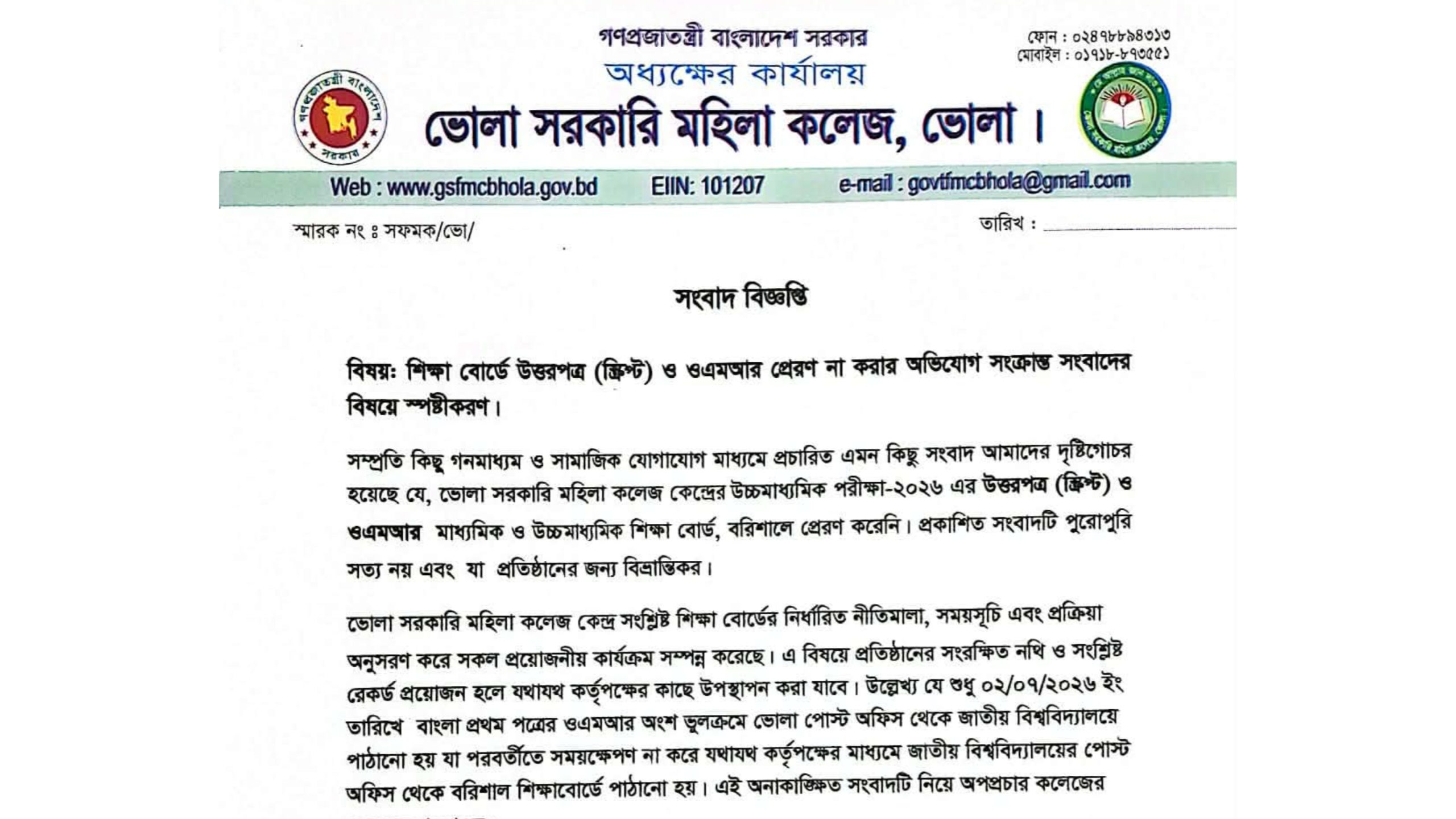 উত্তরপত্র ও ওএমআর বোর্ডে না পাঠানোর খবরটি বিভ্রান্তিকর